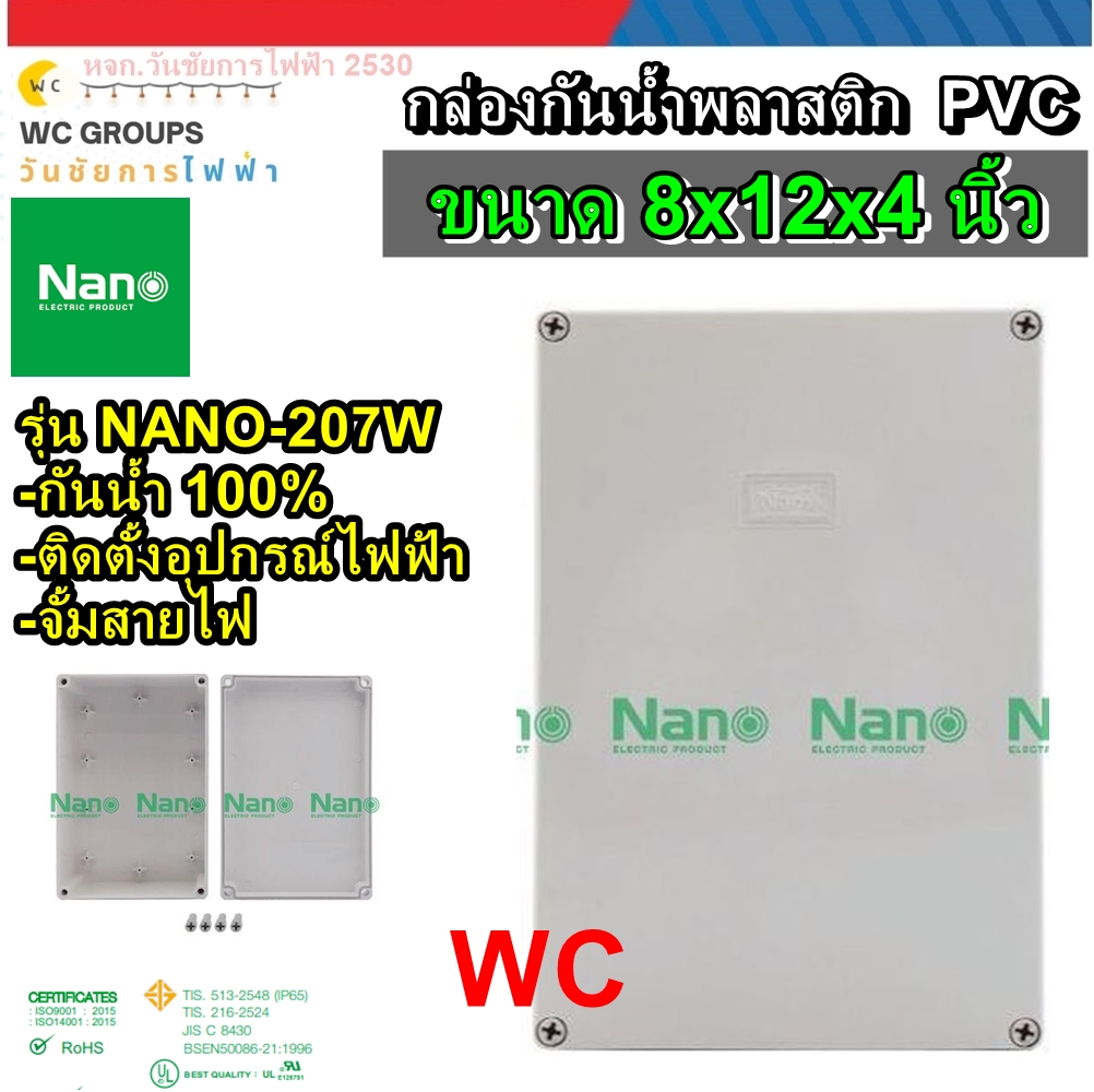 NANO กล่องกันน้ำพลาสติก บ๊อกกันน้ำ PVC ขนาด 8x12x4 นิ้ว รุ่น NANO-207W สีขาว