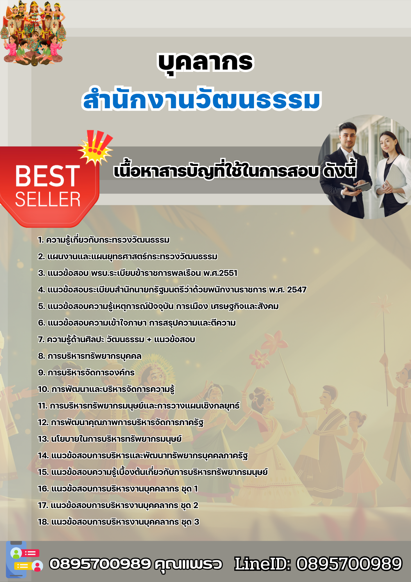 แนวข้อสอบบุคลากร สำนักงานวัฒนธรรม 2568