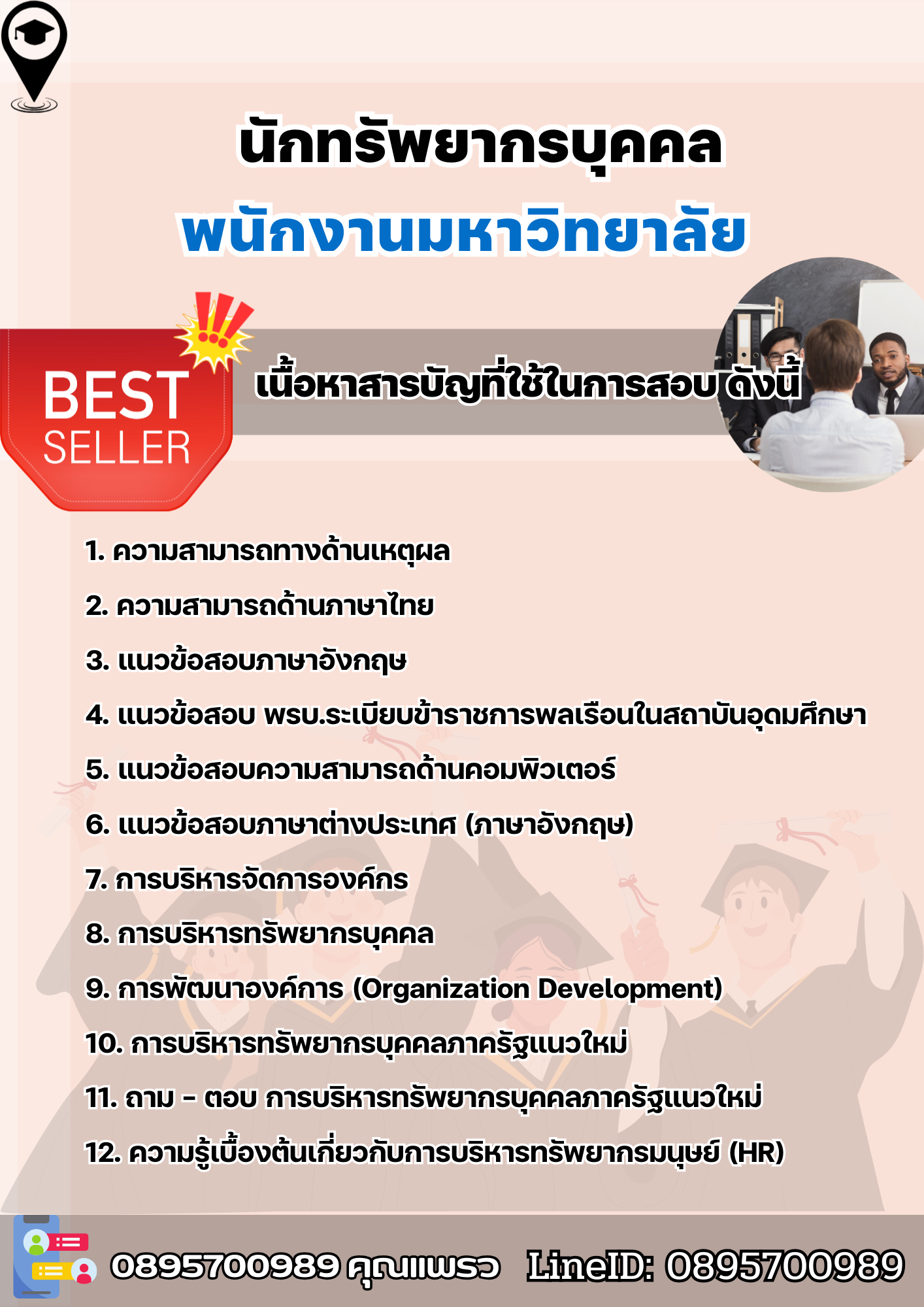 แนวข้อสอบนักทรัพยากรบุคคล พนักงานมหาวิทยาลัย 2568