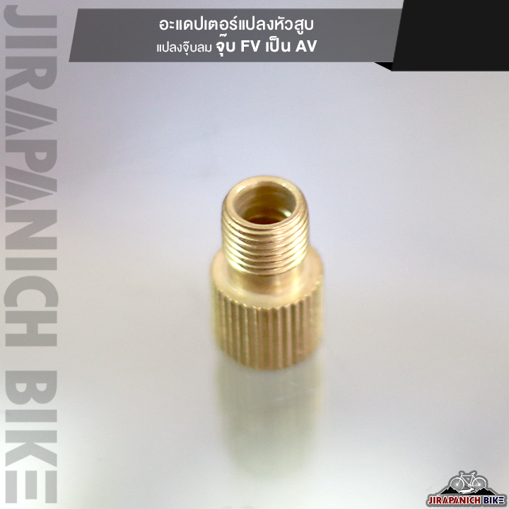 อะแดปเตอร์แปลงหัวสูบ แปลงจุ๊บลมจุ๊บ FV เป็น AV (ของแท้ทองเหลือง)