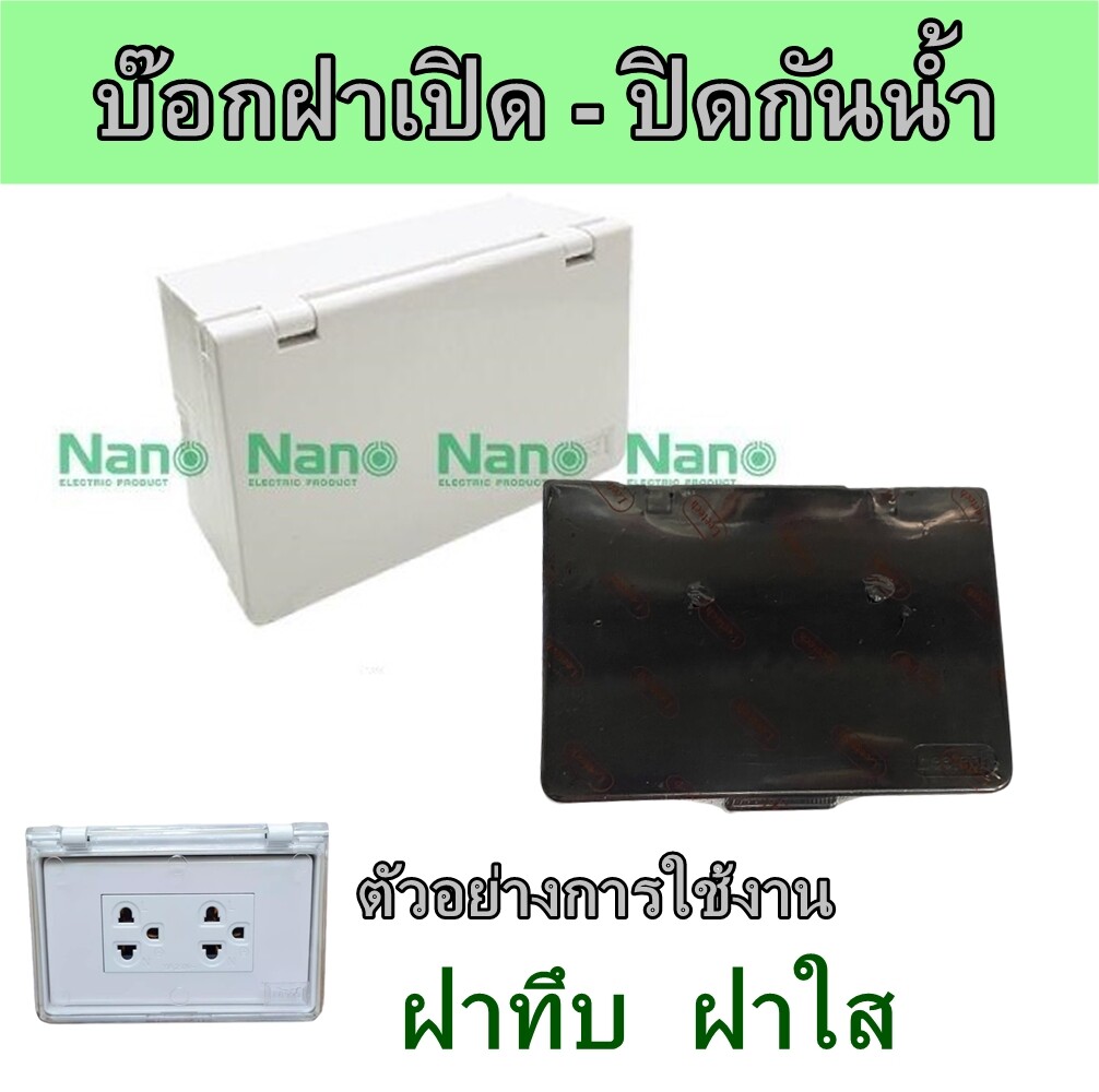 กล่องกันน้ำปลั๊กไฟ ฝาทึบสี ขาว ดำ 2x4 แนวนอน NANO กล่องครอบสวิตช์ปลั๊กไฟ NANO บ๊อกกันน้ำ