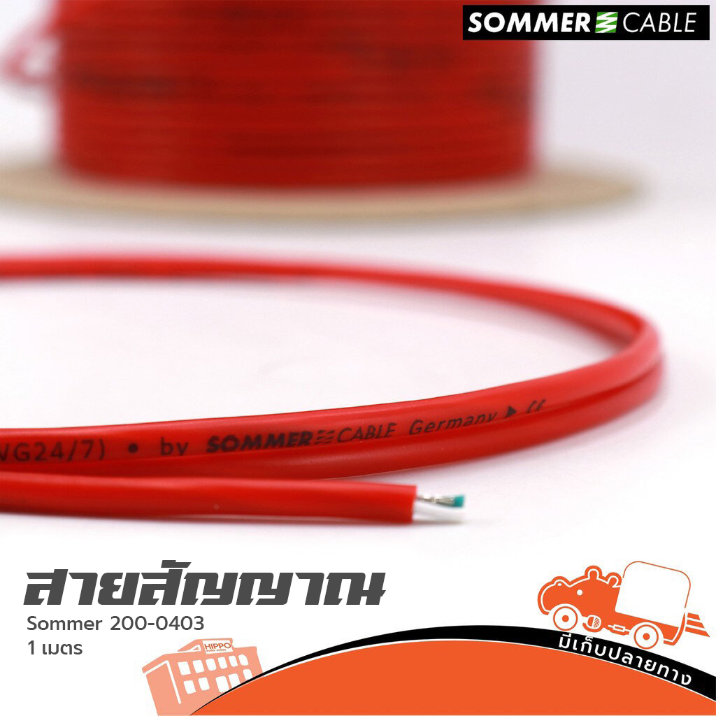 สายสัญญาณ SOMMER SC ISOPOD 200 0403 2X0.22 สีแดง วัดเมตร (HP001-01)
