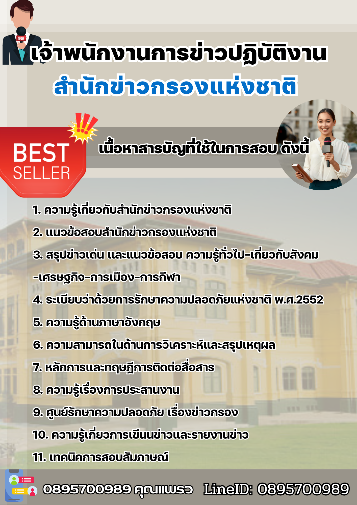 แนวข้อสอบเจ้าพนักงานการข่าวปฏิบัติงาน สำนักข่าวกรองแห่งชาติ 2568
