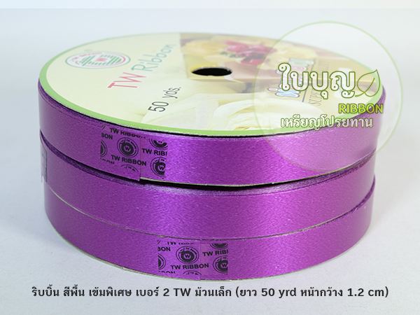 ริบบิ้นพับเหรียญ สีพื้น(เข้มพิเศษ)*ม้วนเล็ก เบอร์ 2 TW ฝาเขียว (ยาว 50 หลา กว้าง 1.2 cm)