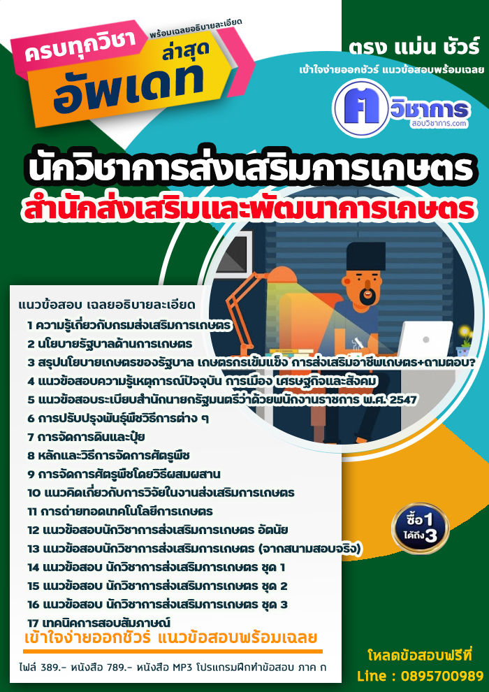แนวข้อสอบนักวิชาการส่งเสริมการเกษตร สำนักส่งเสริมและพัฒนาการเกษตร 2568