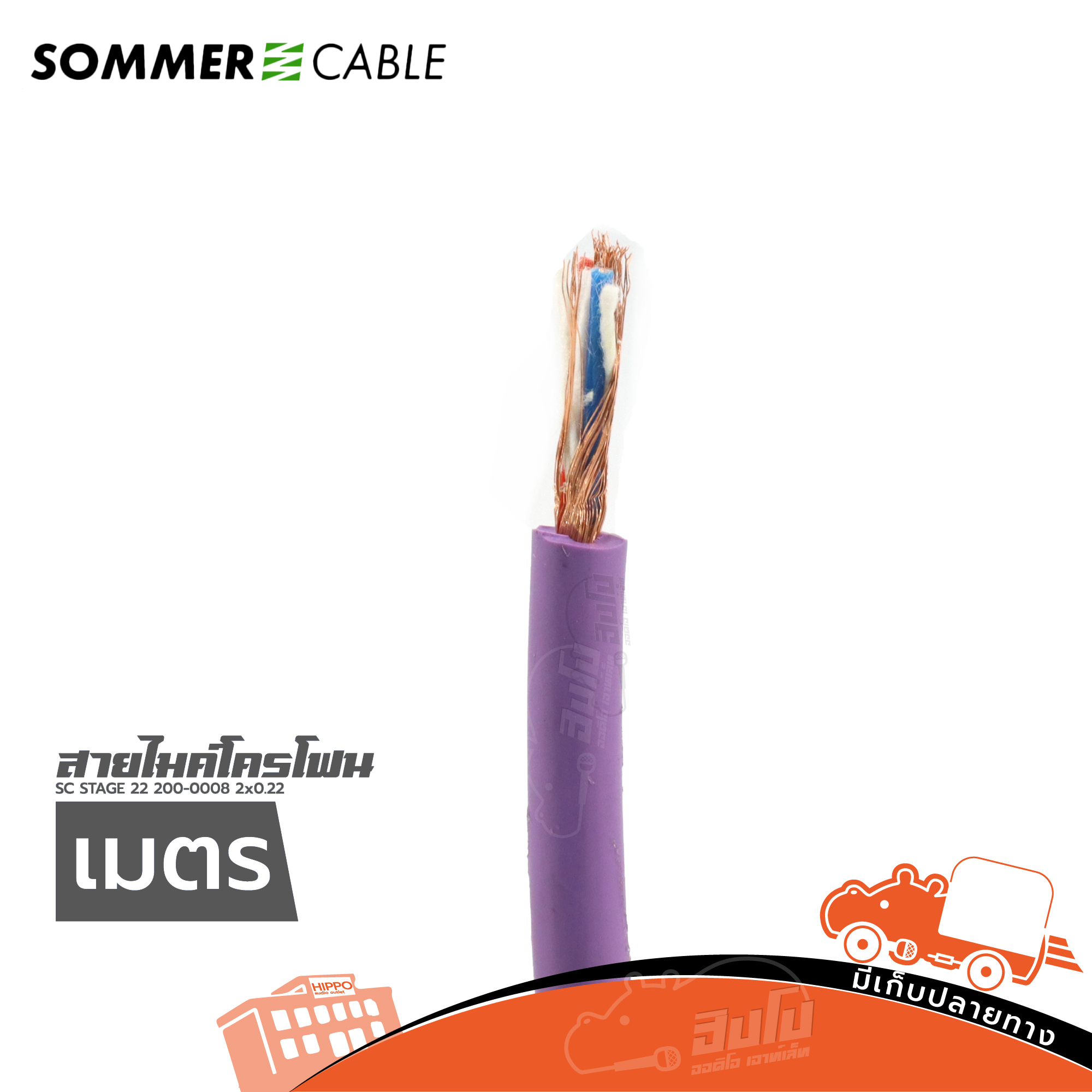 สายไมคโครโฟน SOMMER SC STAGE 22 2X0.22 สีม่วง (วัดเมตร) (HP001-01)