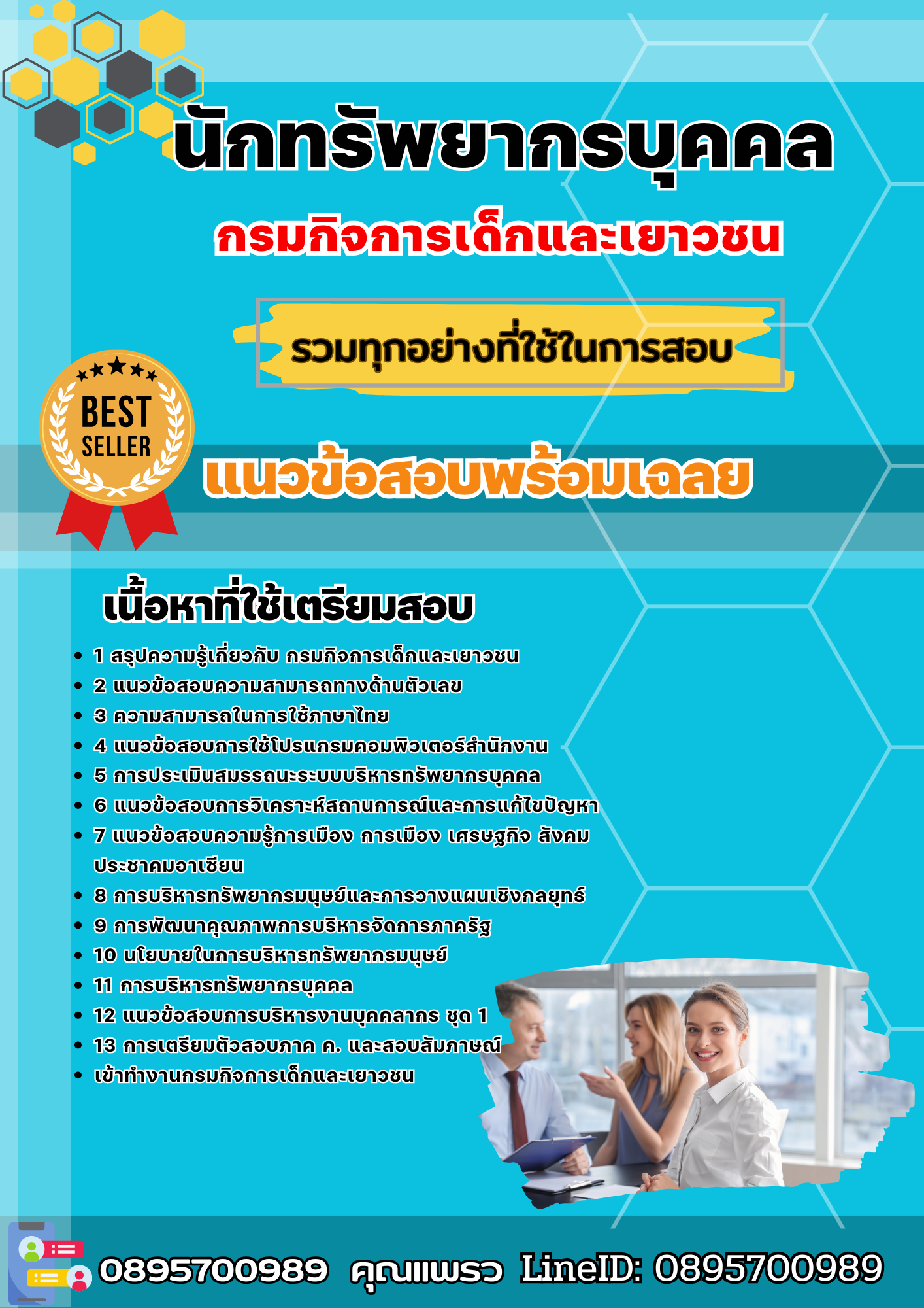 แนวข้อสอบ นักทรัพยากรบุคคล กรมกิจการเด็กและเยาวชน 2568