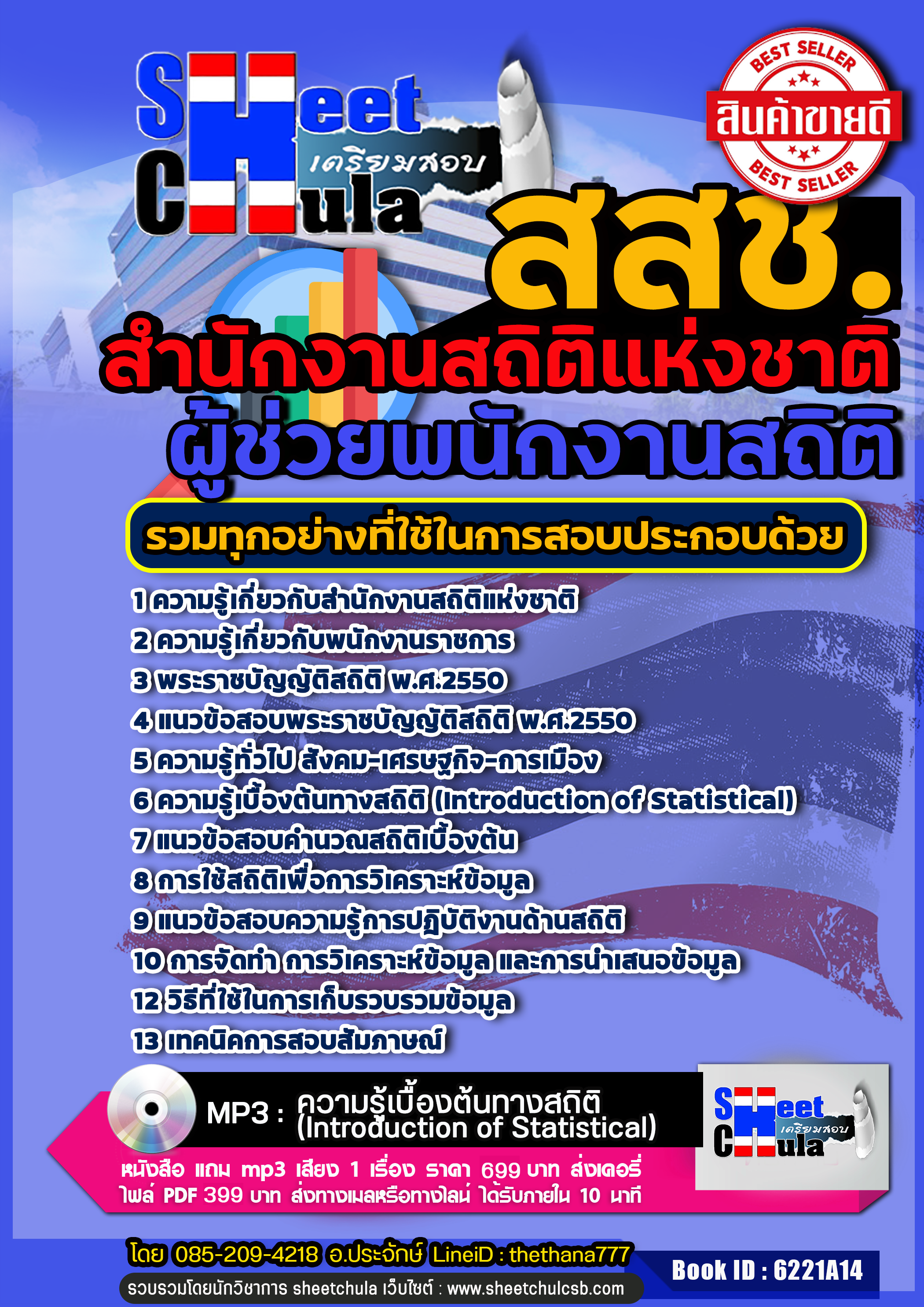 #แนวข้อสอบผู้ช่วยพนักงานสถิติ สำนักงานสถิติแห่งชาติ สสช.