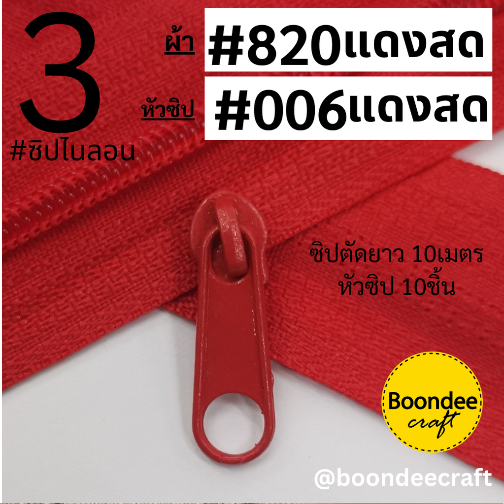 ฟัน#3 ซิป820แดง 10M+หัวซิป006แดง 10ชิ้น