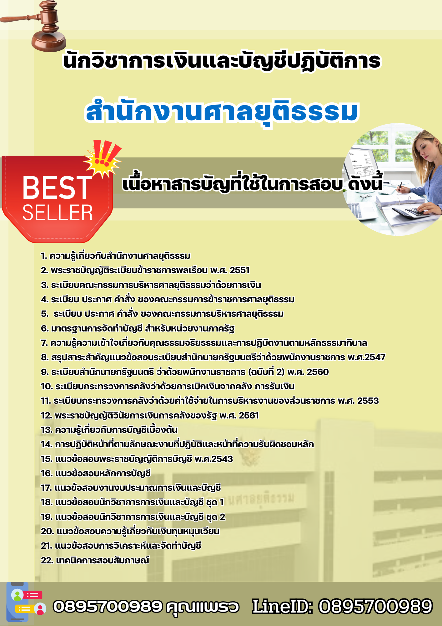 แนวข้อสอบนักวิชาการเงินและบัญชีปฏิบัติการ สำนักงานศาลยุติธรรม 2568
