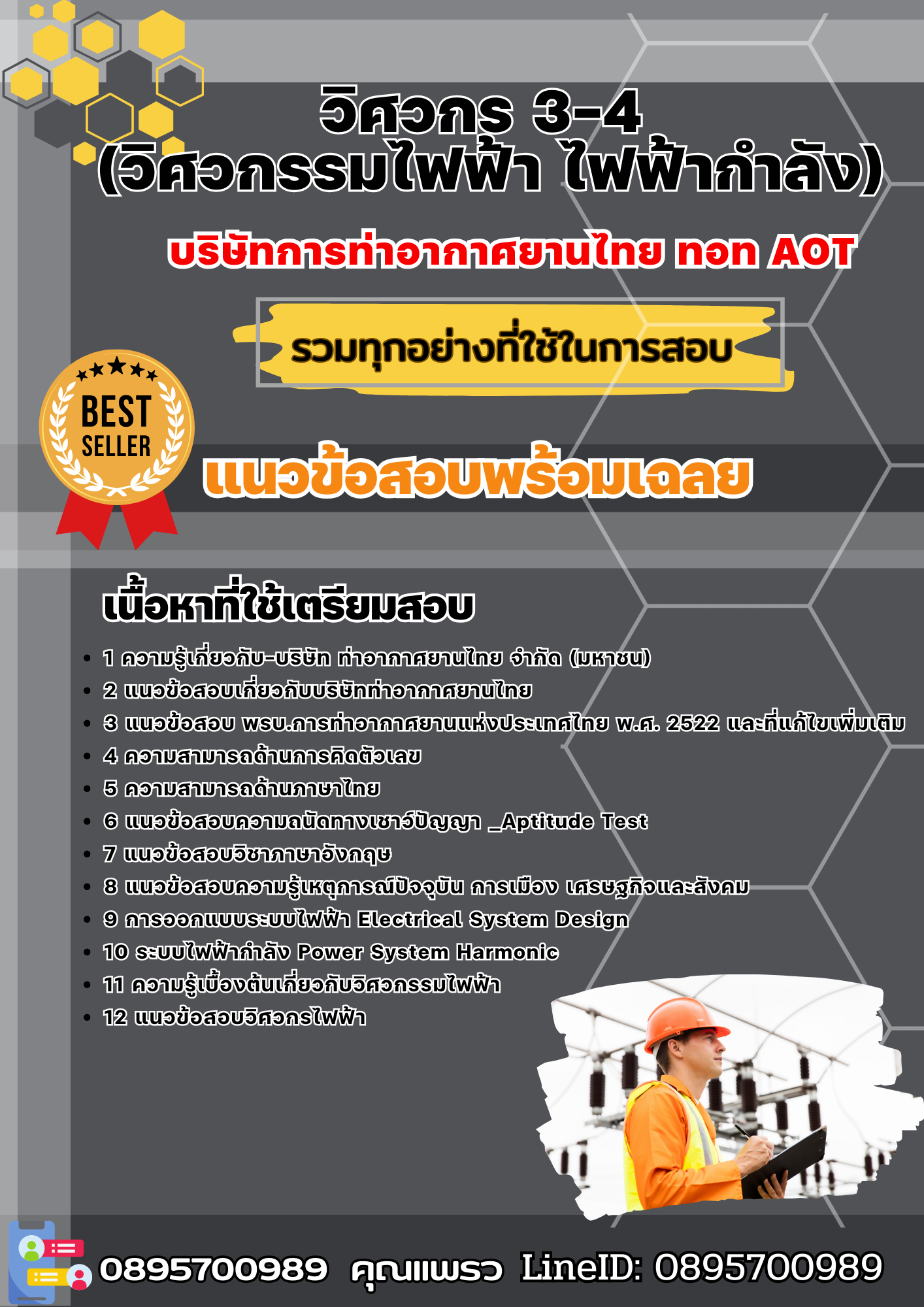 แนวข้อสอบวิศวกร 3-4 (วิศวกรรมไฟฟ้า ไฟฟ้ากำลัง) บริษัทการท่าอากาศยานไทย ทอท AOT 2568