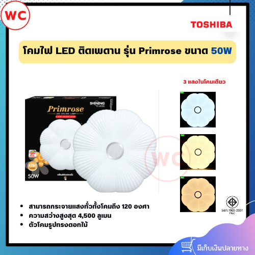 SHINING โคมไฟ LED ติดเพดาน รุ่น Primrose ขนาด 50 วัตต์ 3 แสงในโคมเดียว ตัวโคมรูปทรงดอกไม้
