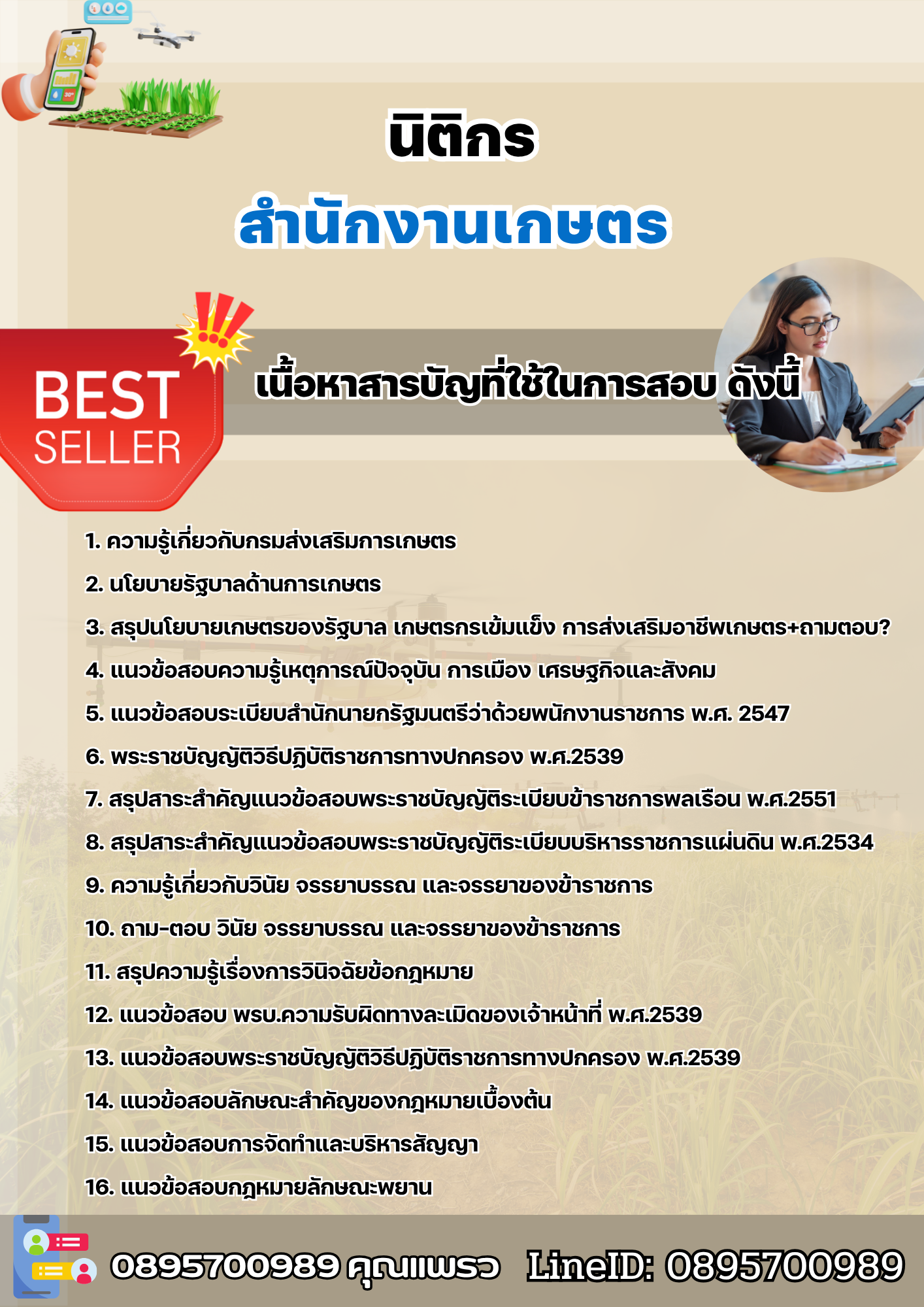 แนวข้อสอบนิติกร สำนักงานเกษตร 2568