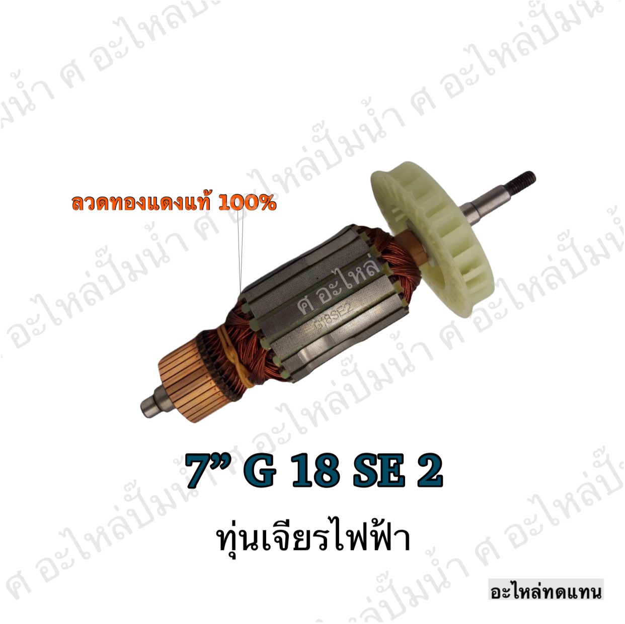 ทุ่นเจียรไฟฟ้า 7" G 18 SE 2