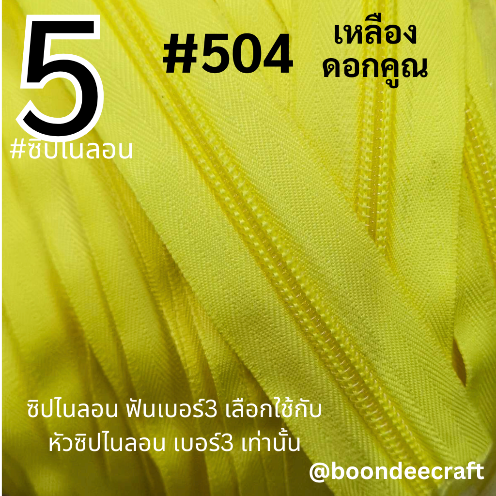 #5 ซิป504 เหลืองดอกคูณ 10เมตร
