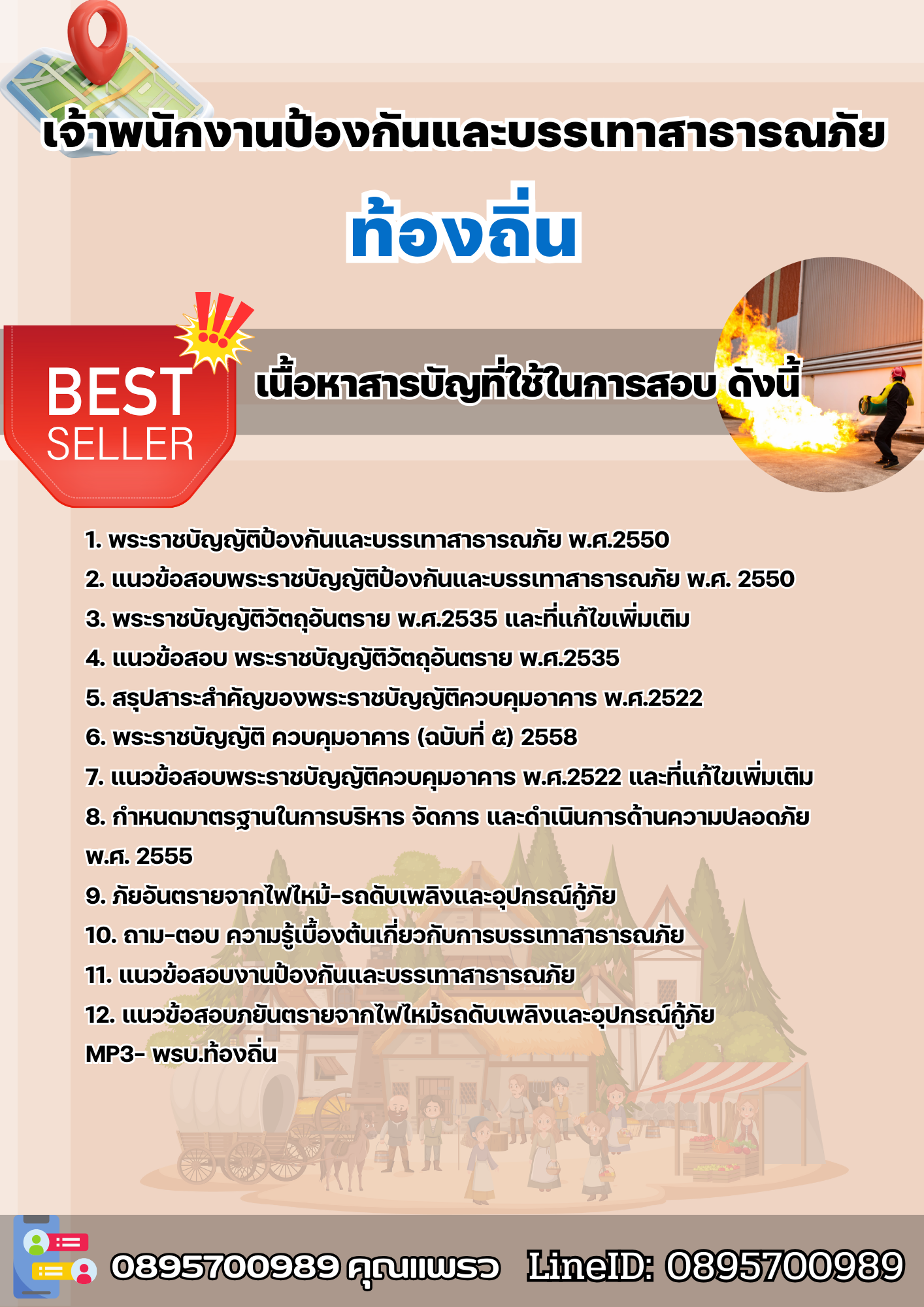 แนวข้อสอบเจ้าพนักงานป้องกันและบรรเทาสาธารณภัย ท้องถิ่น 2568
