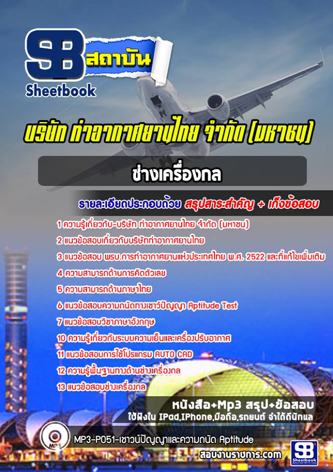 แนวข้อสอบช่างเครื่องกล บริษัทการท่าอากาศยานไทย ทอท AOT