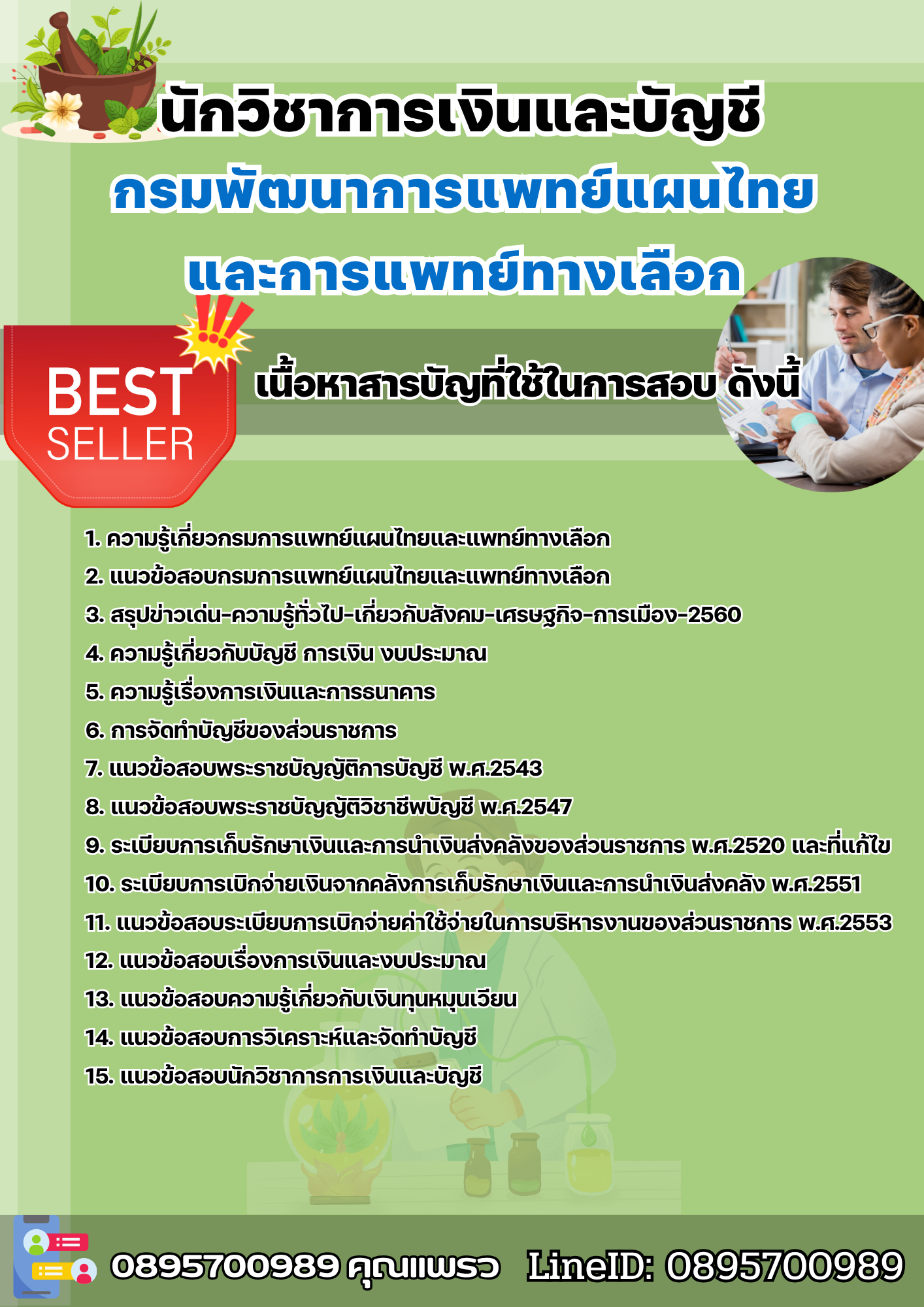 แนวข้อสอบนักวิชาการเงินและบัญชี กรมพัฒนาการแพทย์แผนไทยและการแพทย์ทางเลือก 2568