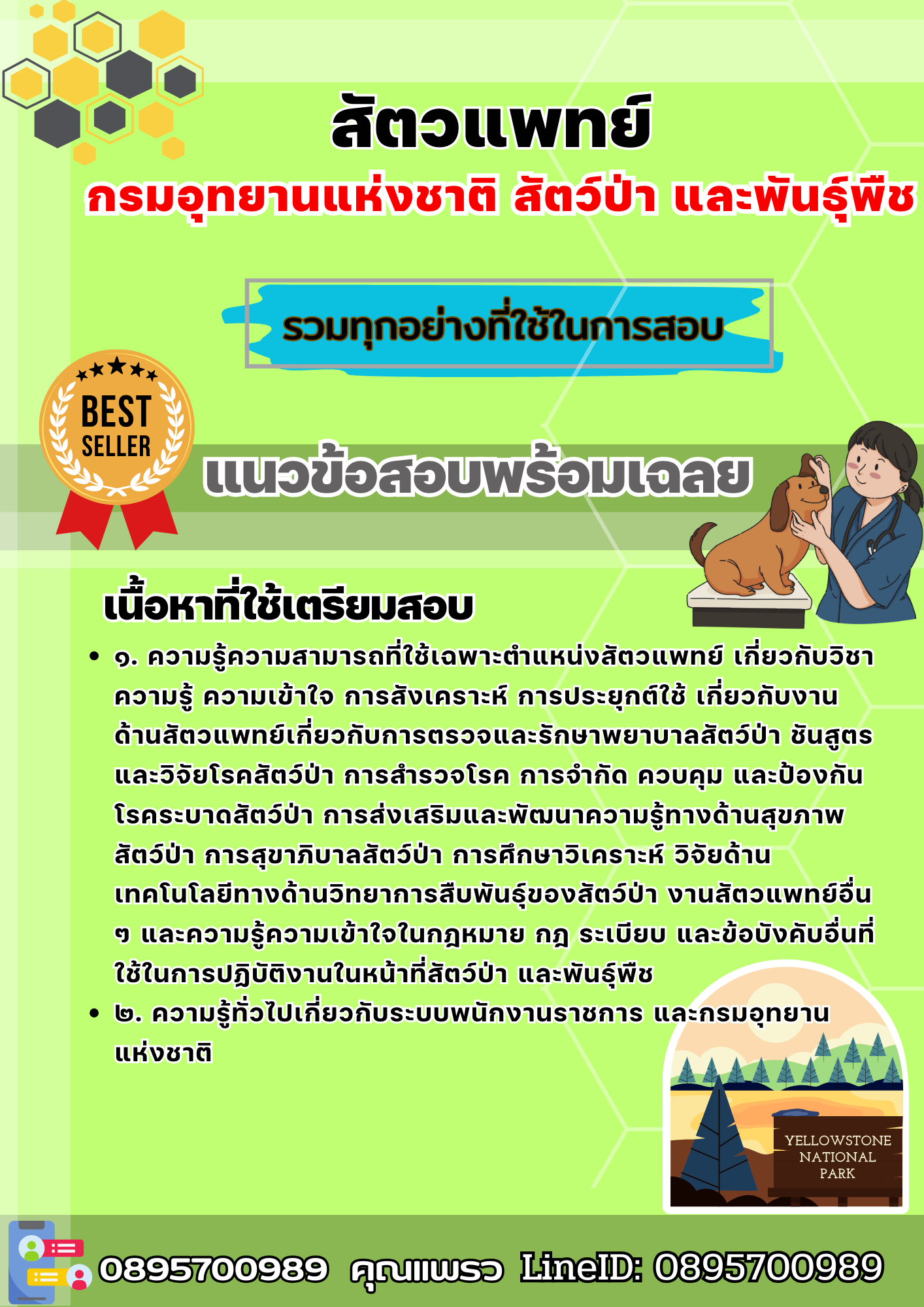เเนวข้อสอบสัตวแพทย์ กรมอุทยานแห่งชาติ สัตว์ป่า และพันธุ์พืช 2568