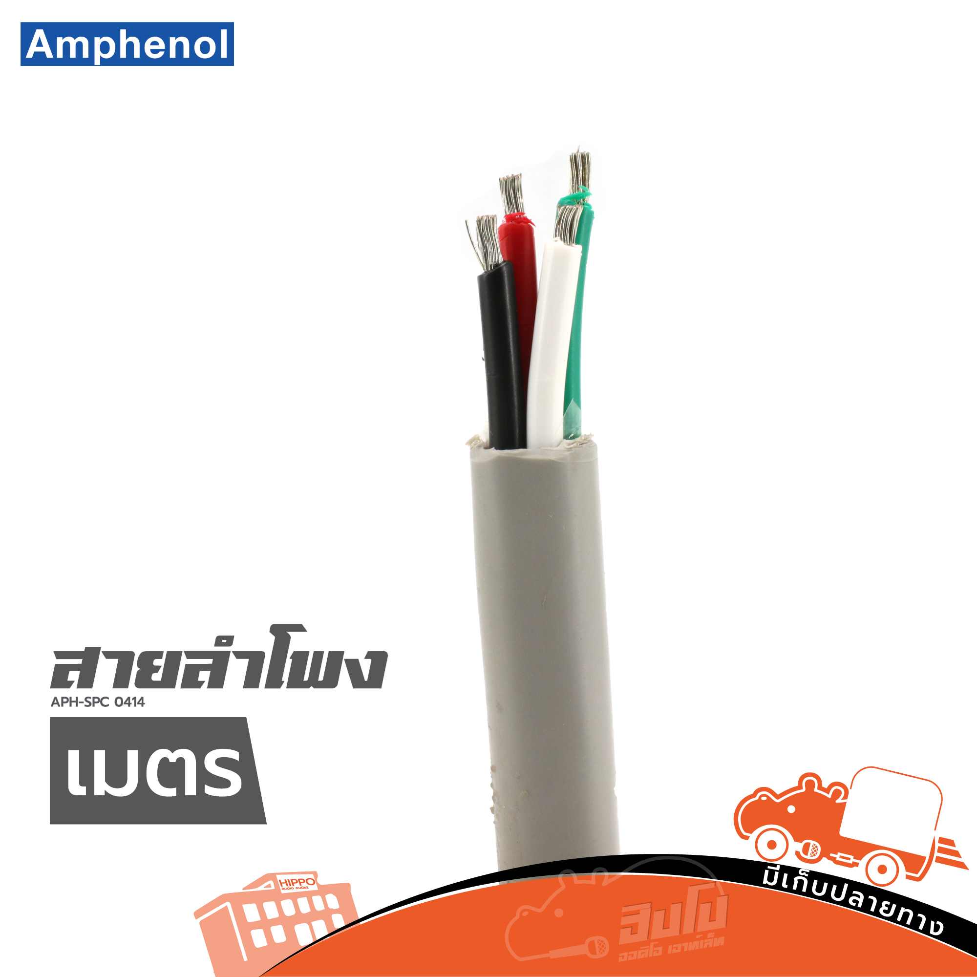 สายลำโพง AMPHENOL APH SPC 0414 วัดเมตร (HP001-01)