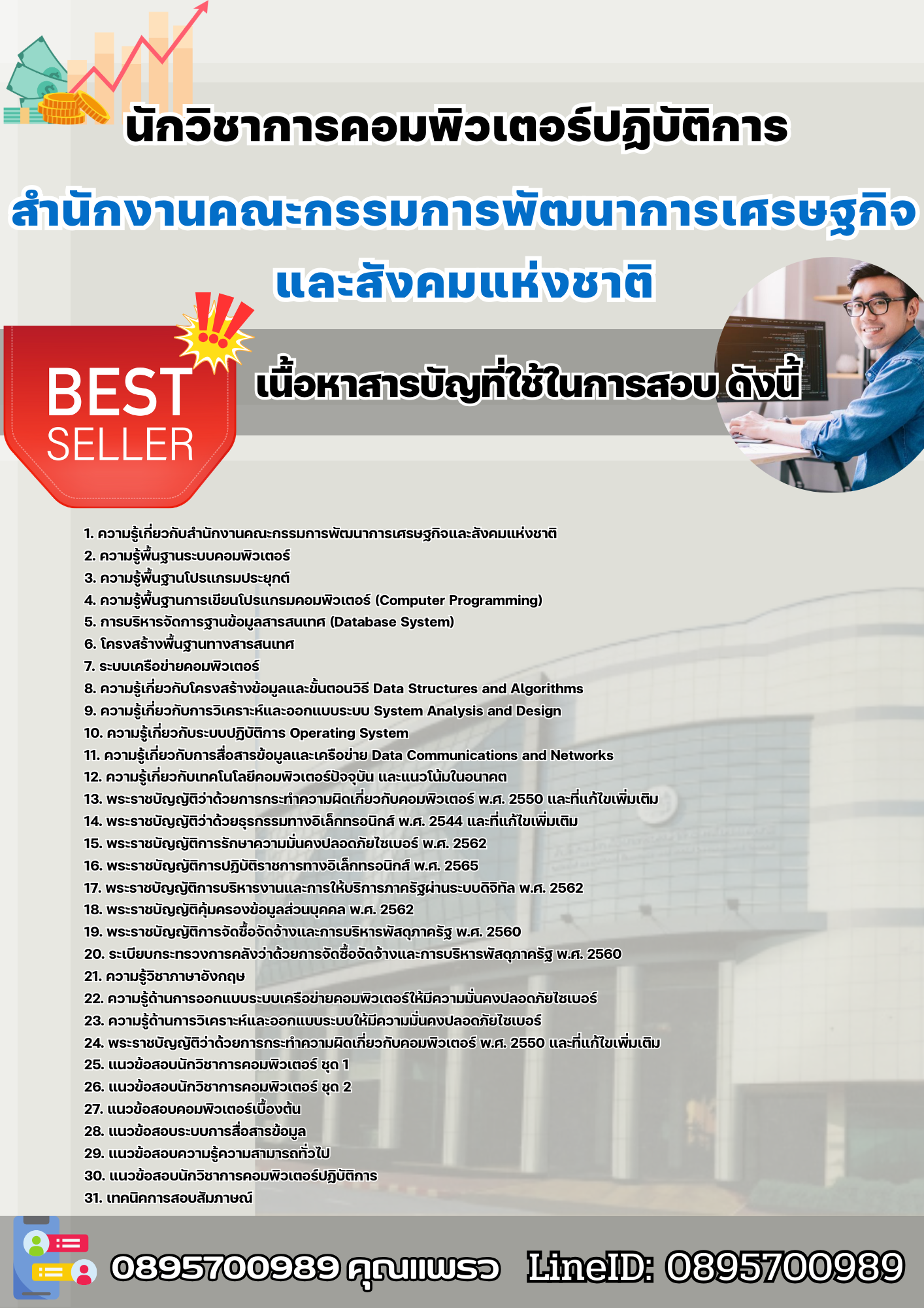 แนวข้อสอบนักวิชาการคอมพิวเตอร์ปฏิบัติการ (ปริญญาตรี) สำนักงานคณะกรรมการพัฒนาการเศรษฐกิจและสังคมแห่งชาติ 2568