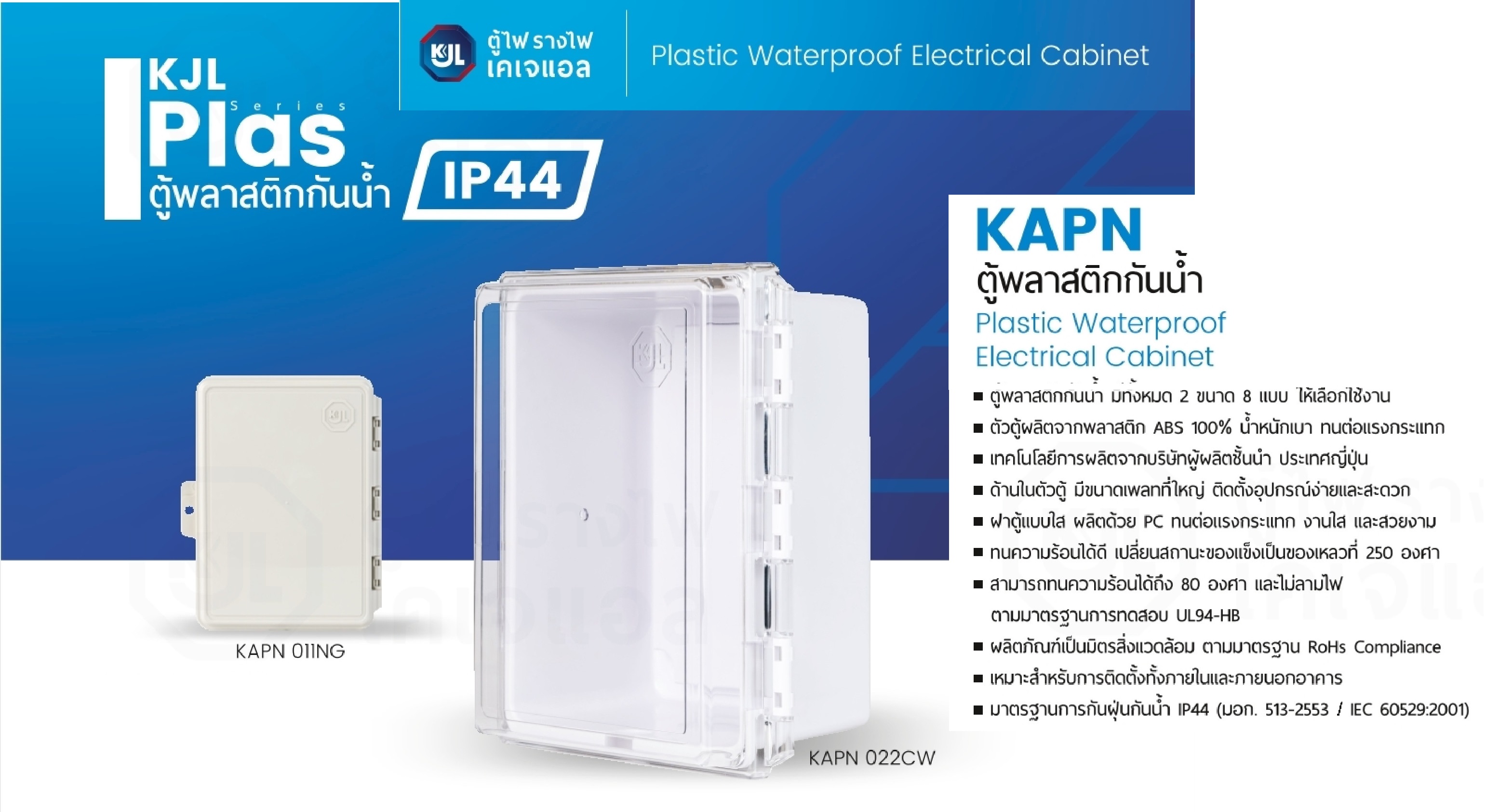 KJL ตู้พลาสติกกันน้ำ KAPN011CW สีขาว ฝาใส ฝาทึบ 208x237x122mm ตู้คอนโทรล ตู้กันฝน 011 ตู้กันน้ำพลาสติก ตู้ พักสายไฟ