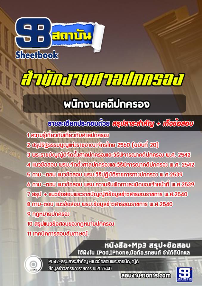 แนวข้อสอบพนักงานคดีปกครอง ศาลปกครอง