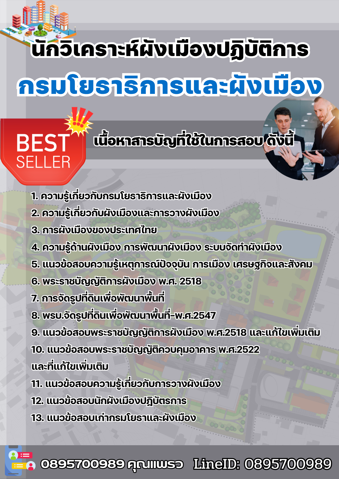 แนวข้อสอบนักวิเคราะห์ผังเมืองปฏิบัติการ กรมโยธาธิการและผังเมือง 2568