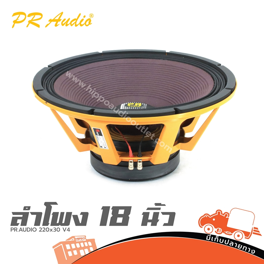 ลำโพง 18 นิ้ว PR.AUDIO 220x30 V4 (E1.2)