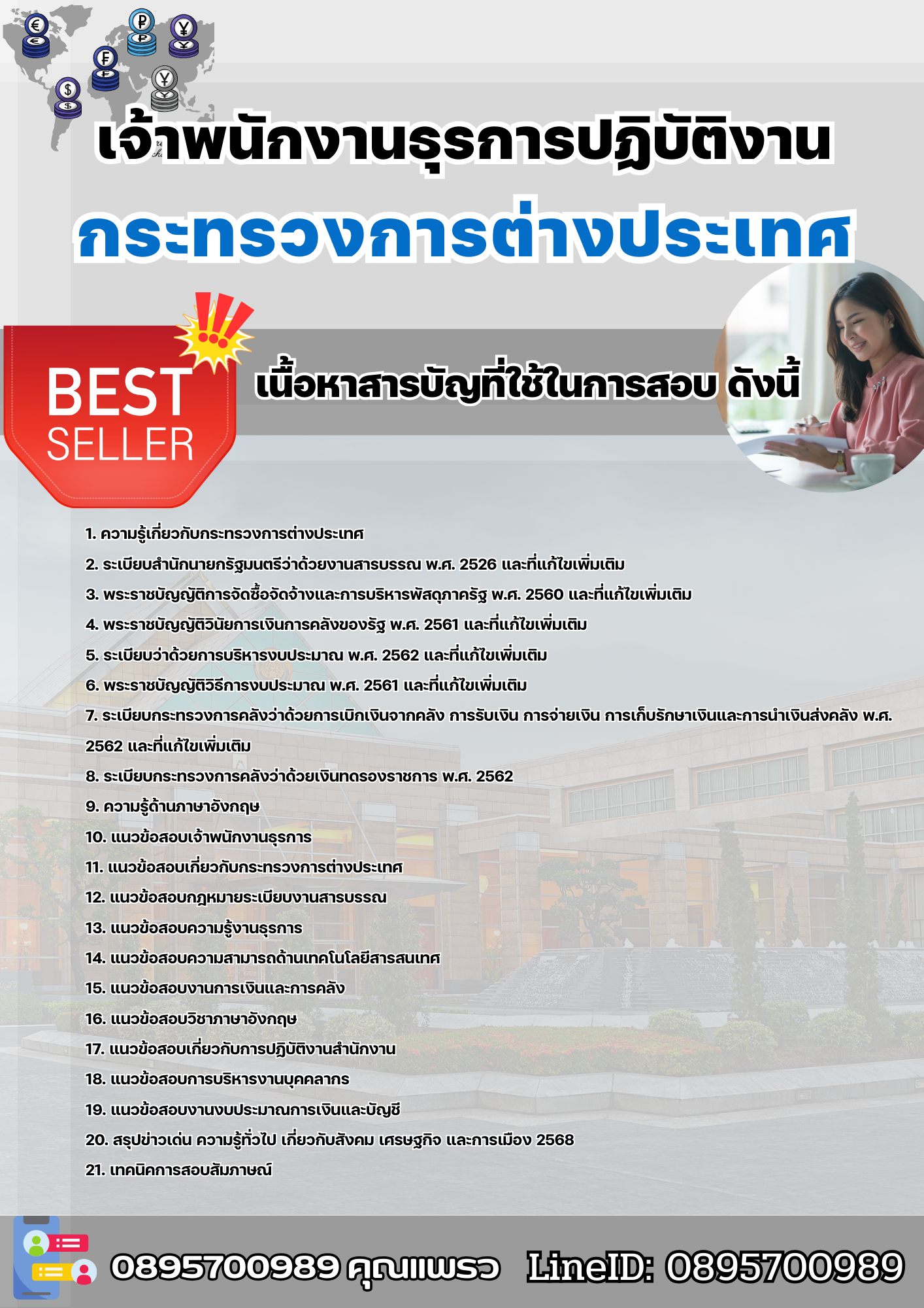เเนวข้อสอบเจ้าพนักงานธุรการปฏิบัติงาน กระทรวงการต่างประเทศ 2568