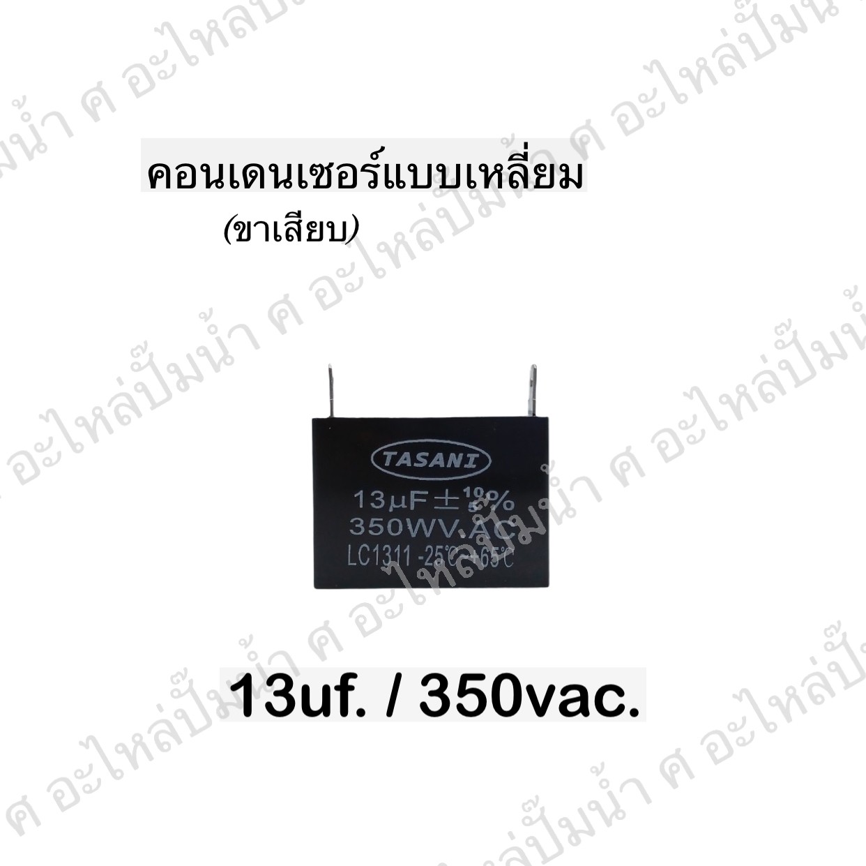 คอนเดนเซอร์สี่หลี่ยมขาเสียบ 13ไมโคร 350 โวลต์