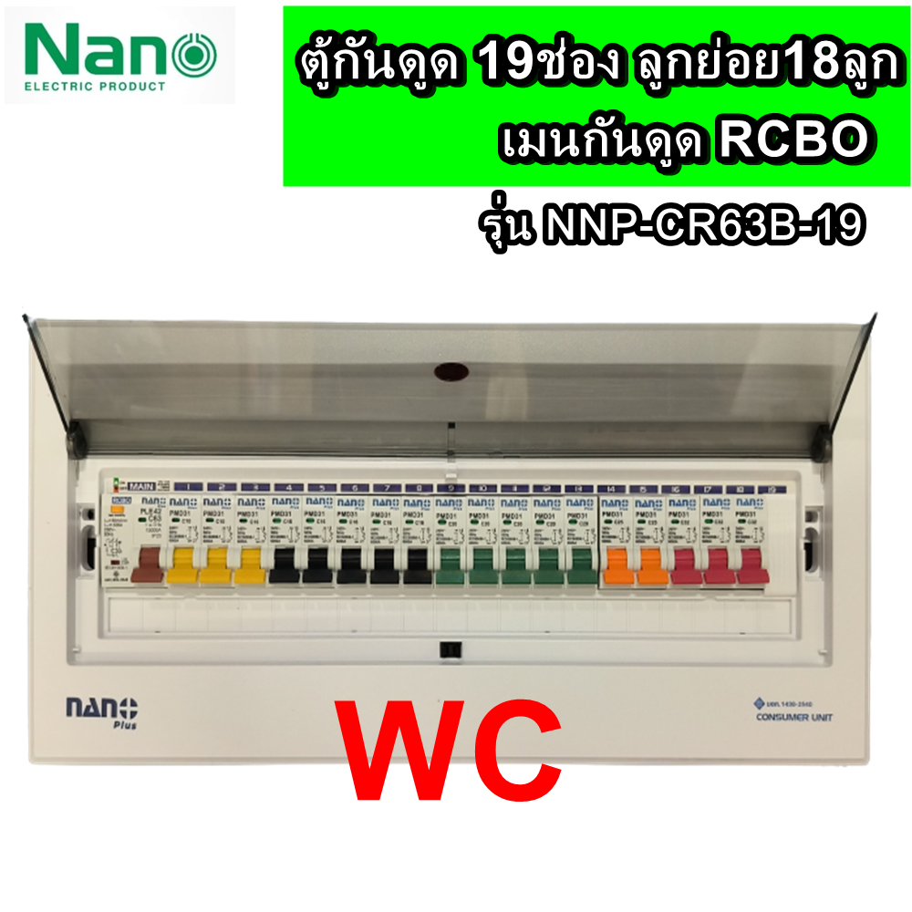 ตู้คอนซูมเมอร์ยูนิต NANO PLUS เมน+19ช่อง รุ่น NNP-CR63B-19 (พร้อมRCBO 63A+ลูกย่อย18ลูก