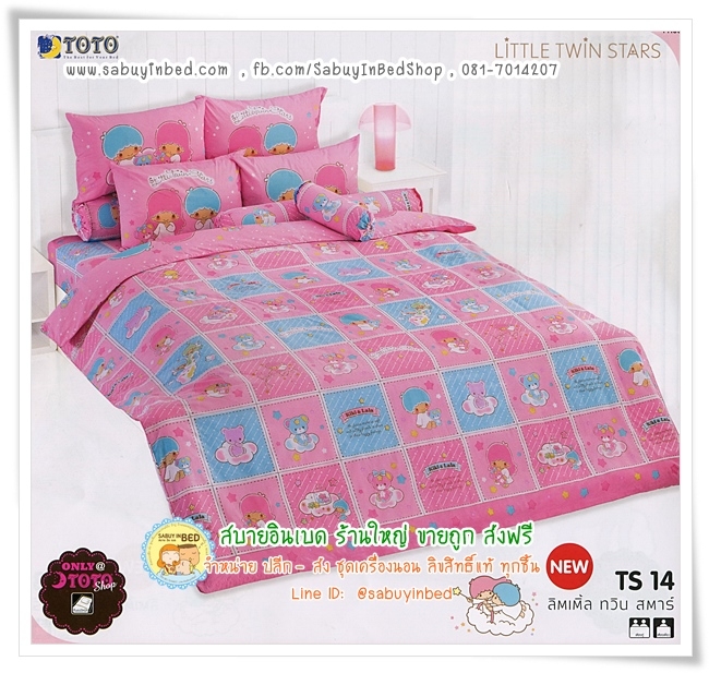 ชุดเครื่องนอน ผ้านวม ผ้าปูที่นอน TS14 ทวินสตาร์ ของแท้ by โตโต้ Little Twin Stars - ตาราง ชมพู ฟ้า - ไร้รอยต่อ ผ้าดีมาก