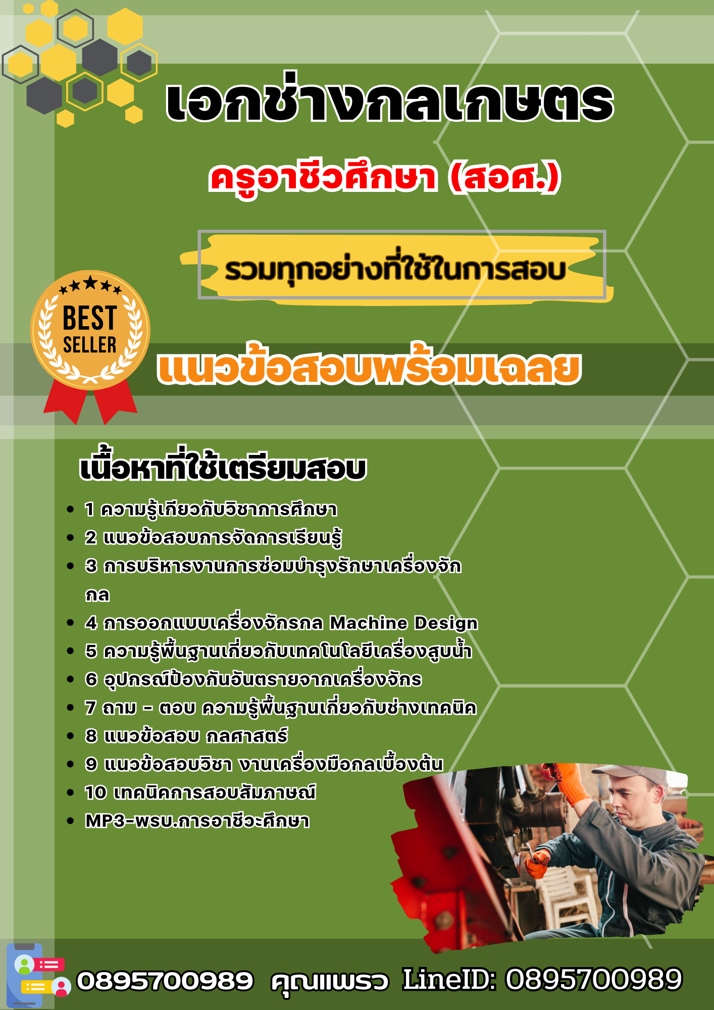 แนวข้อสอบเอกช่างกลเกษตร ครูอาชีวศึกษา (สอศ.) 2568