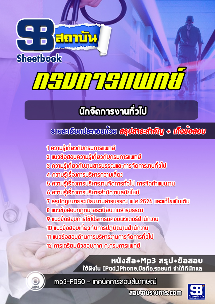 แนวข้อสอบนักจัดการงานทั่วไป กรมการแพทย์ 2568