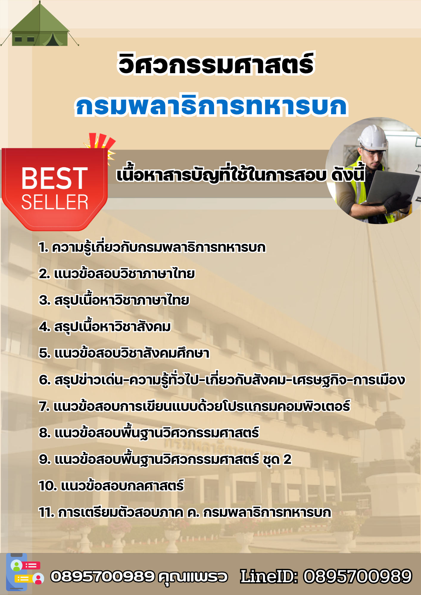 แนวข้อสอบวิศวกรรมศาสตร์ กรมพลาธิการทหารบก (พธ.ทบ) 2568