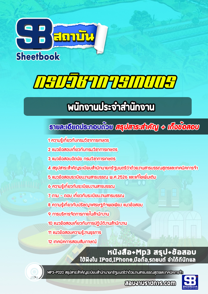 แนวข้อสอบพนักงานประจำสำนักงาน กรมวิชาการเกษตร