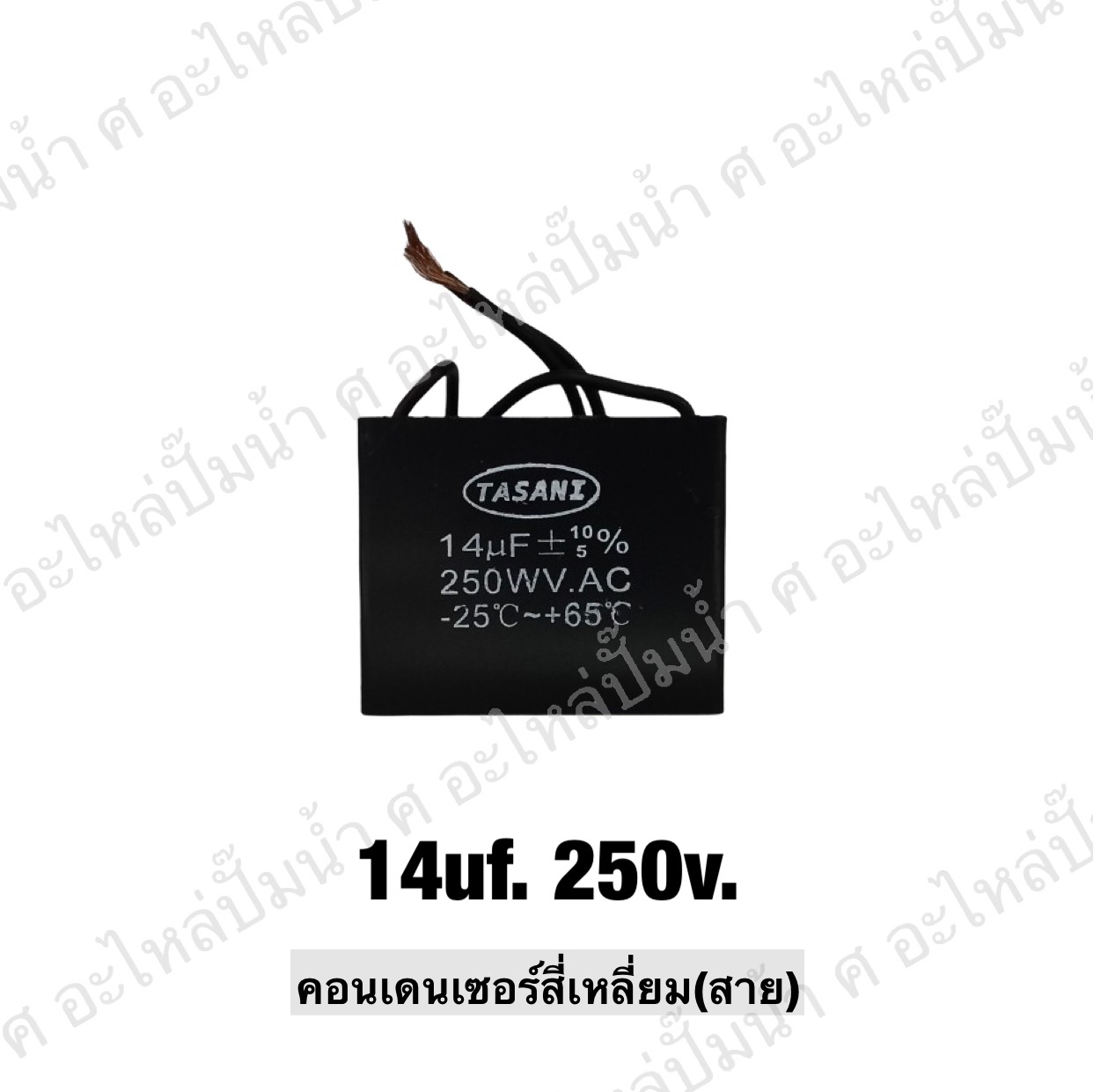 คอนเดนเซอร์สี่หลี่ยมมีสาย 14 ไมโคร 250 โวลต์