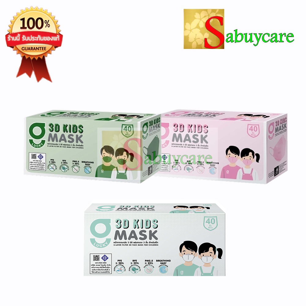 หน้ากาก G LUCKY 3D KIDS หน้ากาก 3ชั้น แบบกล่อง บรรจุ 40 ชิ้น ความหนา 3 ชั้น ป้องกันไวรัส