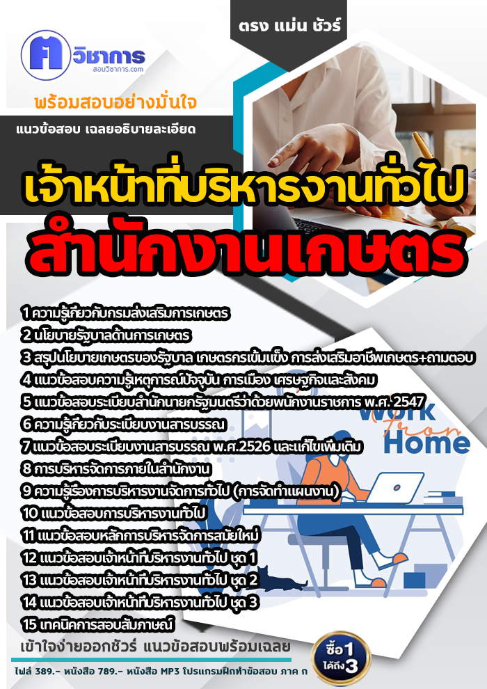 แนวข้อสอบเจ้าหน้าที่บริหารงานทั่วไป สำนักงานเกษตร 2568