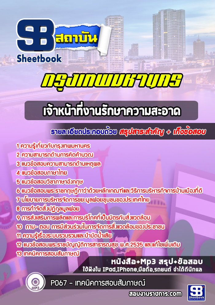 แนวข้อสอบเจ้าหน้าที่งานรักษาความสะอาด กรุงเทพมหานคร
