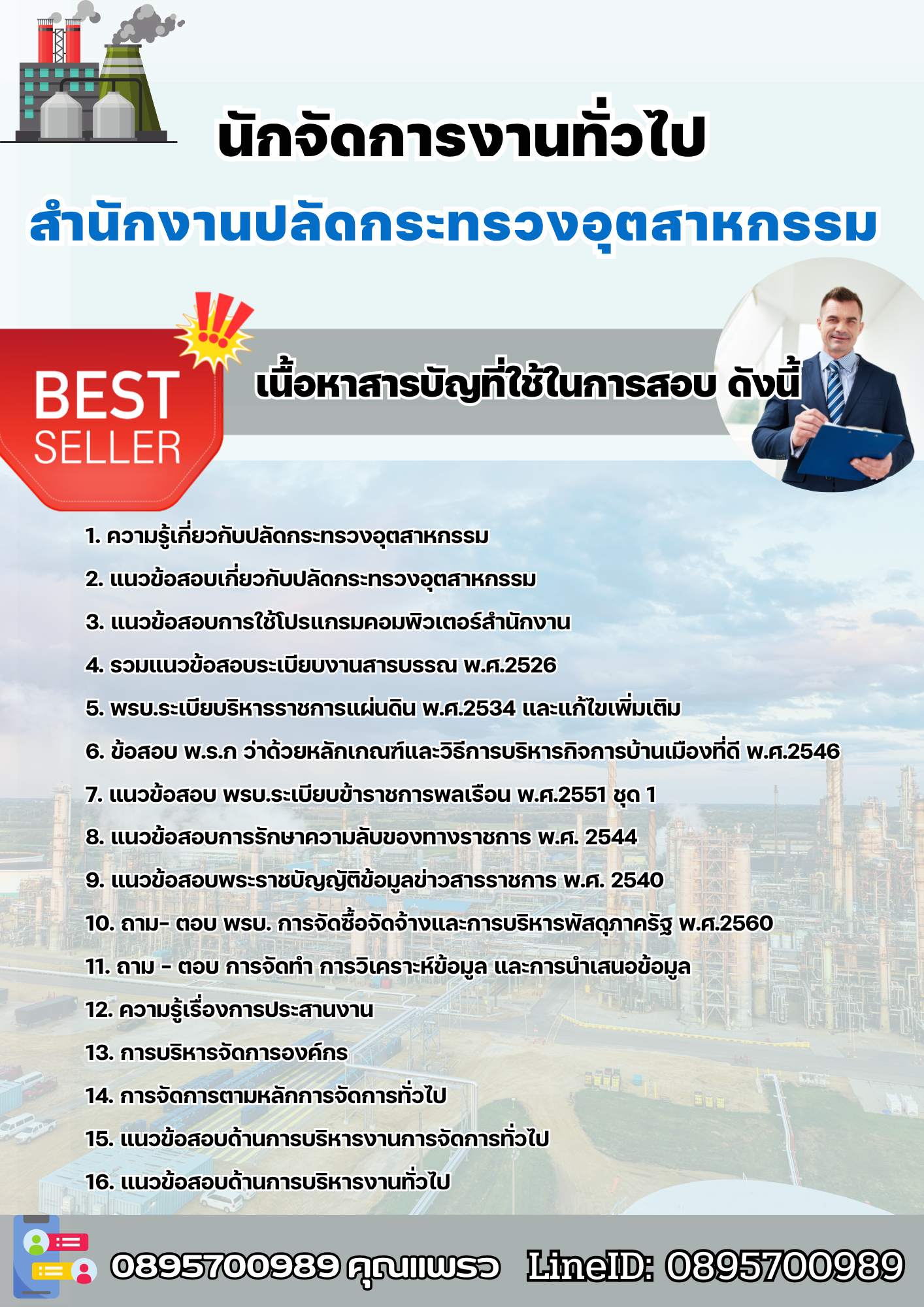 แนวข้อสอบนักจัดการงานทั่วไป สำนักงานปลัดกระทรวงอุตสาหกรรม 2568