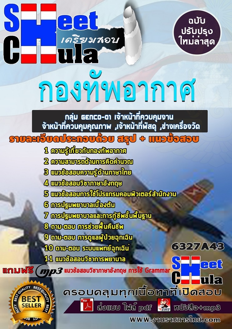 แนวข้อสอบกลุ่ม GENCO-01 เจ้าหน้าที่ควบคุมงาน ,เจ้าหน้าที่ควบคุมคุณภาพ ,เจ้าหน้าที่พัสดุ ,ช่างเครื่องวัด กองทัพอากาศ 2568