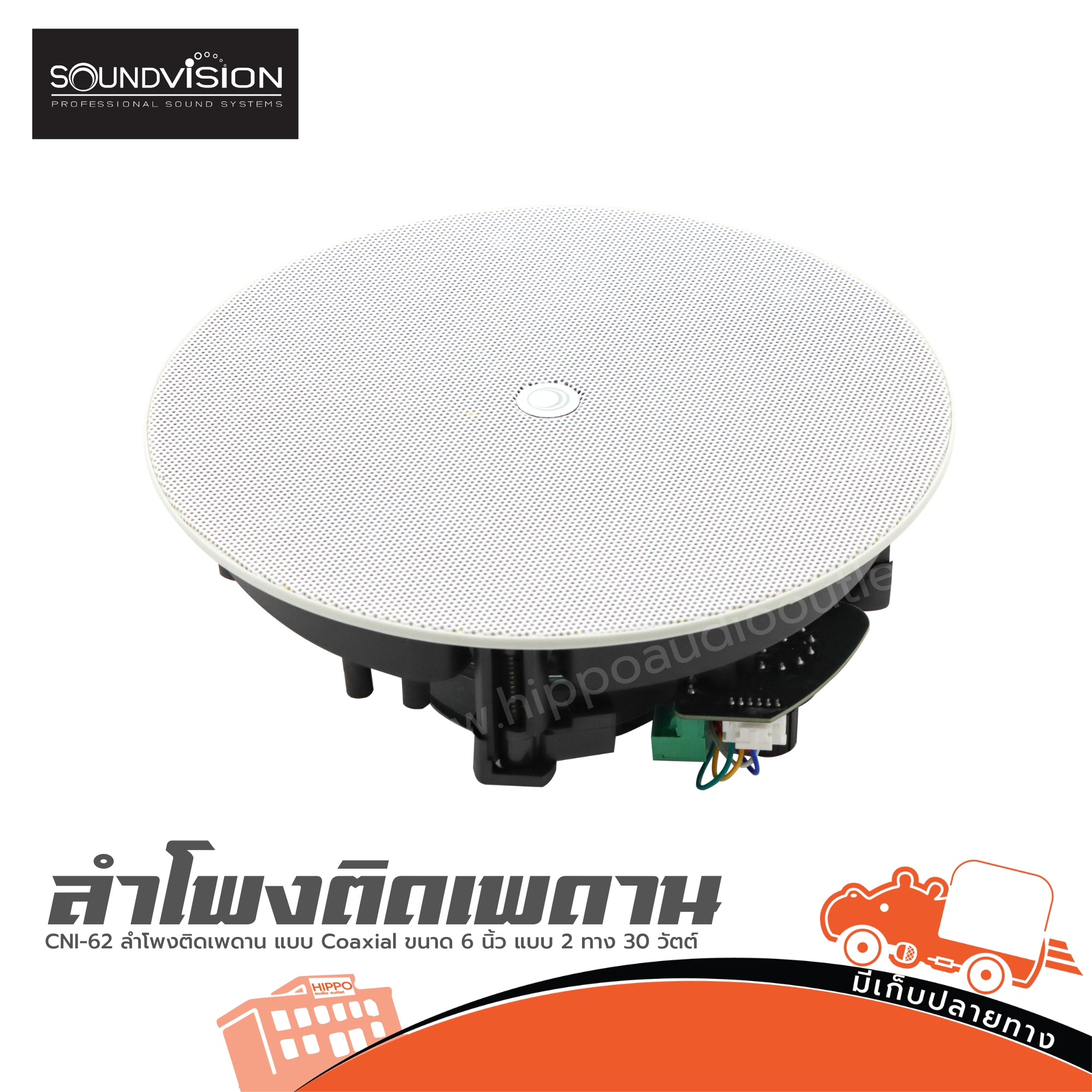 SOUNDVISION CNI 62 ลำโพงติดเพดาน แบบ Coaxial ขนาด 6 นิ้ว แบบ 2 ทาง 30 วัตต์ (ห้องHANA)