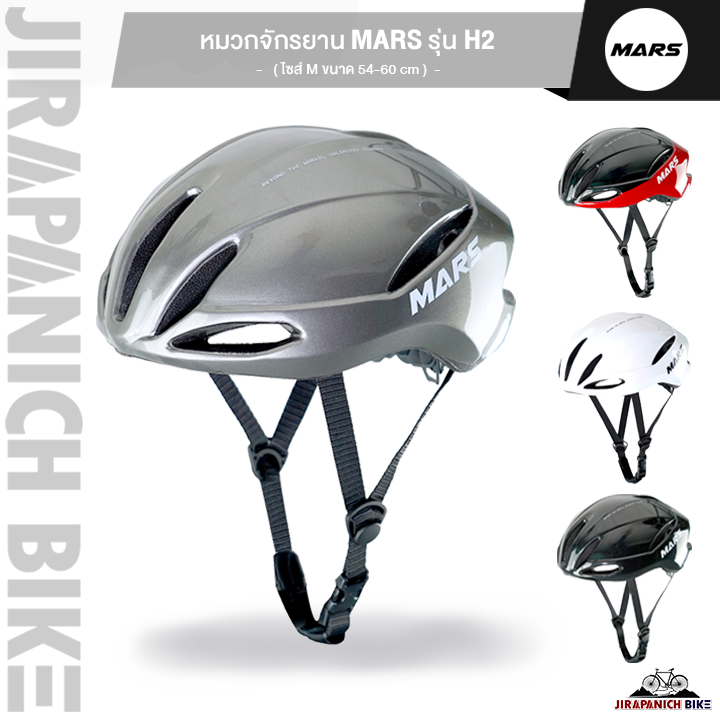 หมวกจักรยาน MARS รุ่น H2 (ไซส์ M ขนาด 54-60 เซนติเมตร, ระบายอากาศได้ดี, ผ่านมาตรฐาน CE)