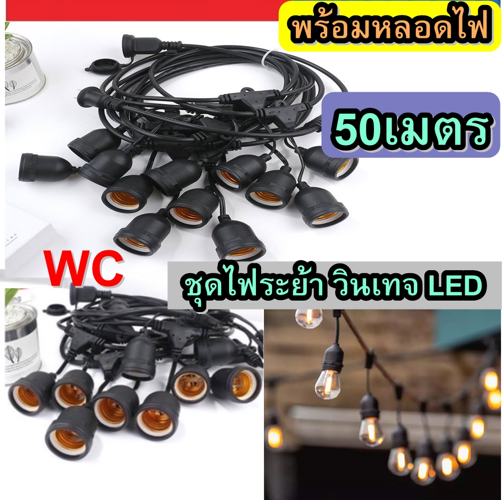 สายไฟพร้อมขั้วไฟ สายระย้า ไฟตกแต่งร้าน ขั้ว E27 มี มอก ความยาว 50เมตร (พร้อมหลอด) LED เลือกรุ่นหลอดได้ สายไฟหลอดไฟวินเทจ ไฟปิงปองระย้า