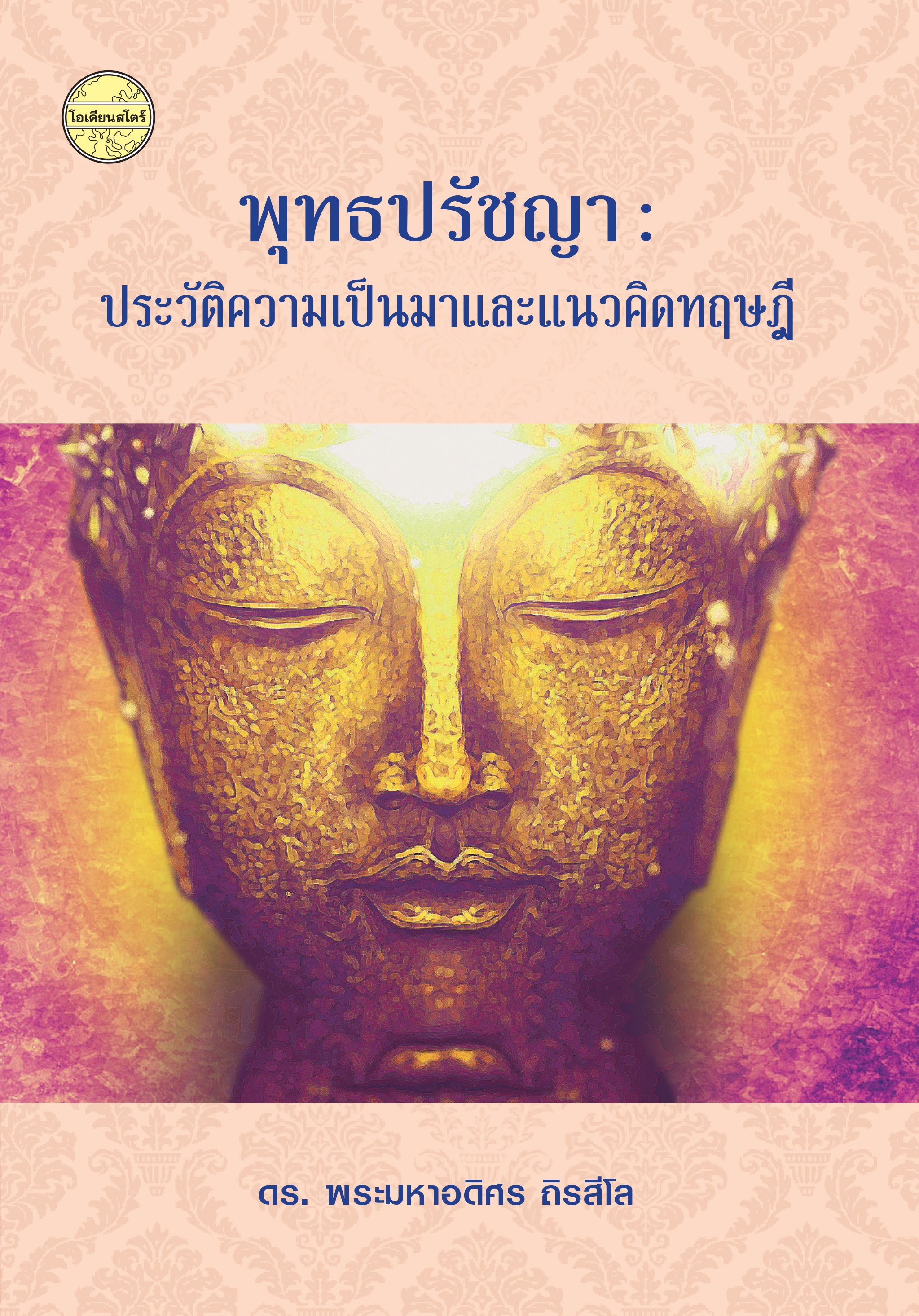 พุทธปรัชญา : ประวัติความเป็นมาและแนวคิดทฤษฎี