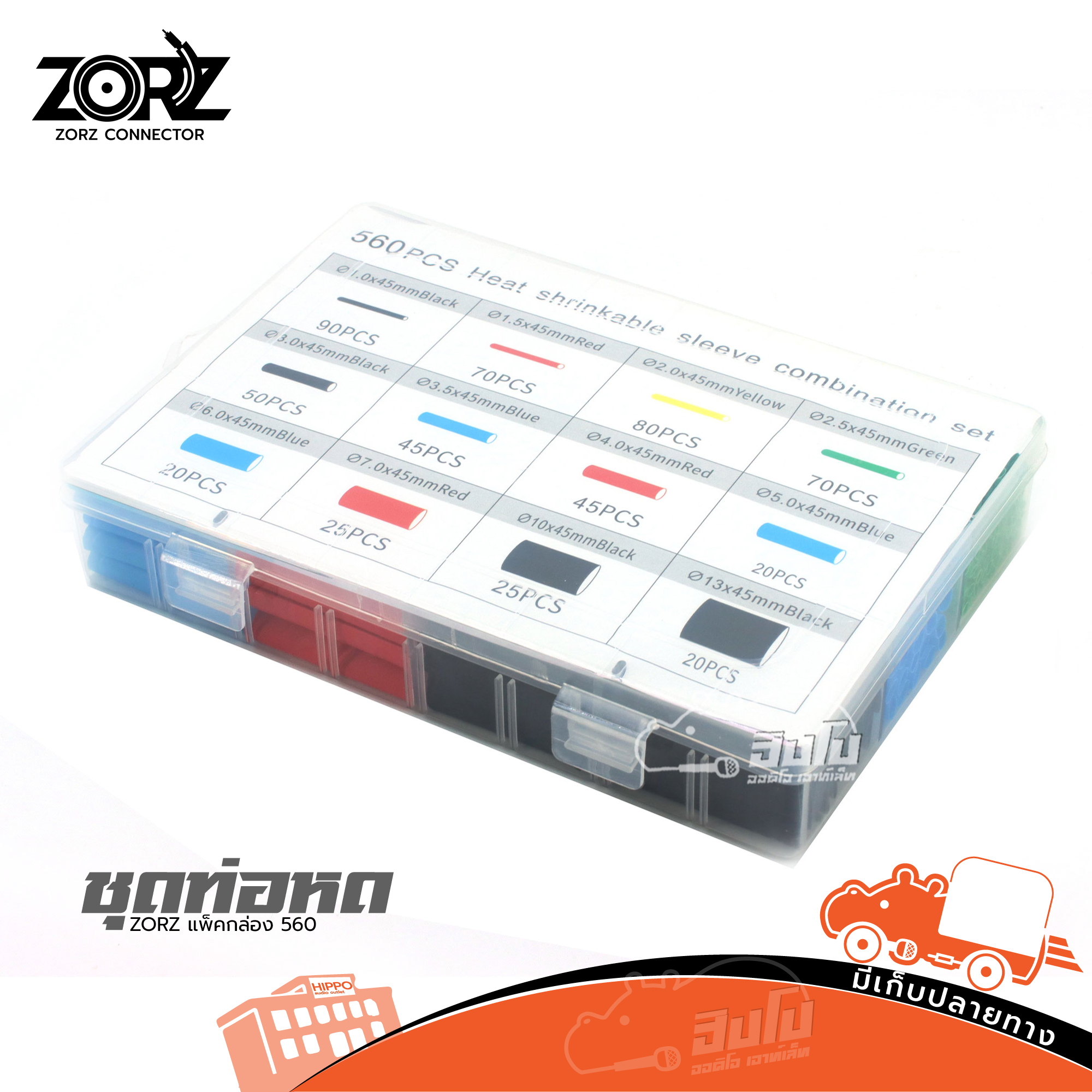 ชุดท่อหด ZORZ แพ็คกล่อง (ฐ16.1)