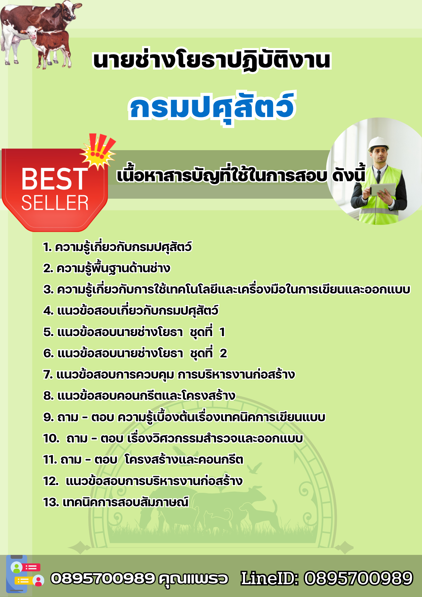 แนวข้อสอบนายช่างโยธาปฏิบัติงาน กรมปศุสัตว์ 2568