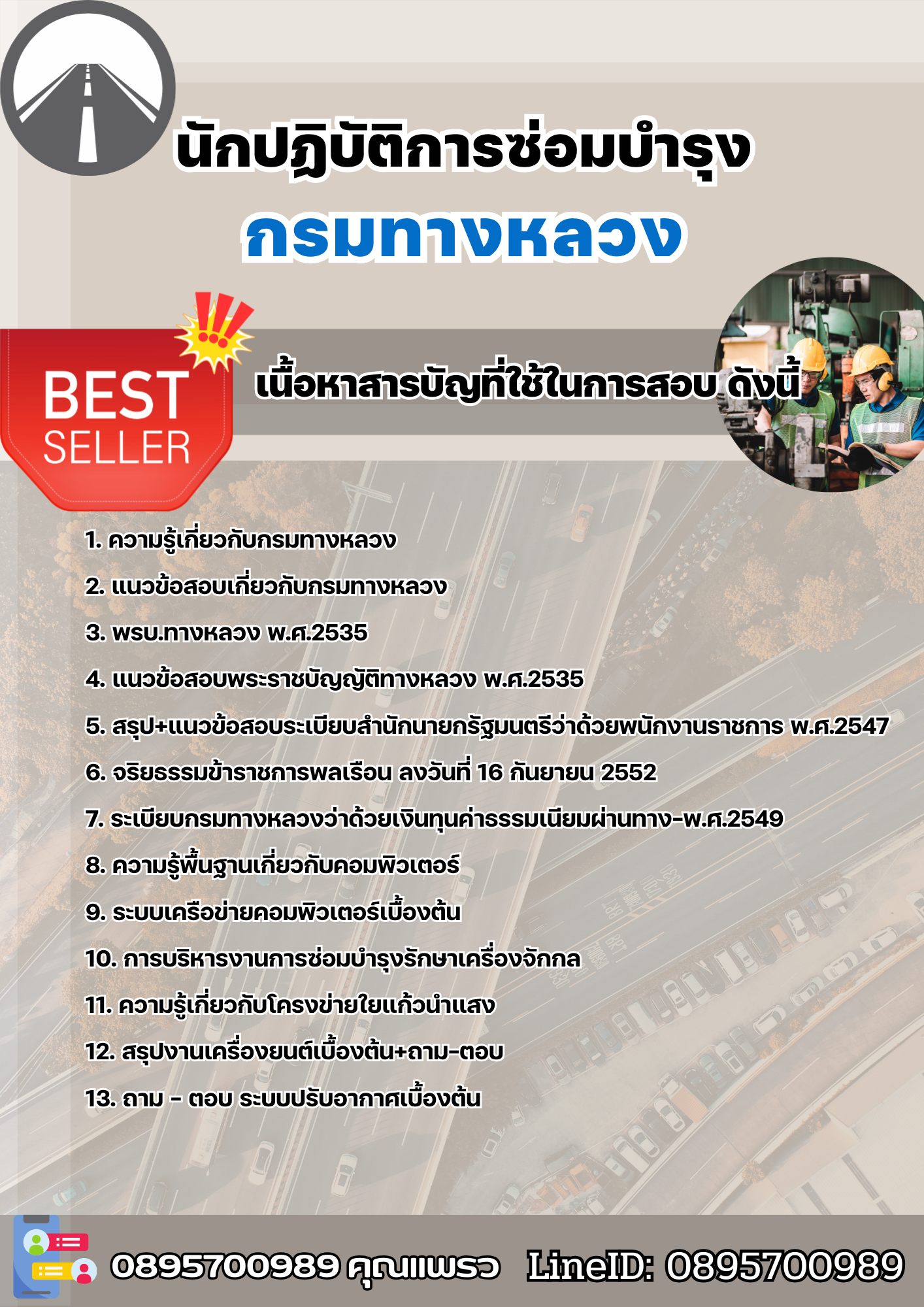 แนวข้อสอบนักปฏิบัติการซ่อมบำรุง กรมทางหลวง 2568